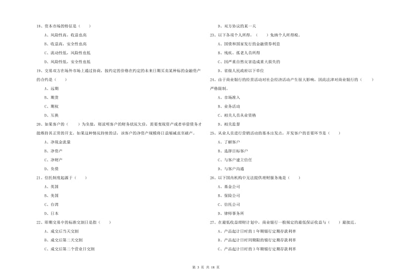 2020年初级银行从业资格证《个人理财》过关练习试卷B卷 含答案.doc_第3页