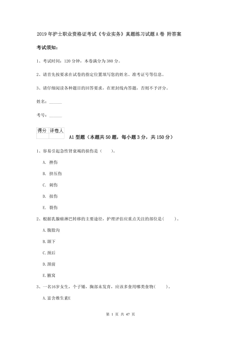 2019年护士职业资格证考试《专业实务》真题练习试题A卷 附答案.doc_第1页