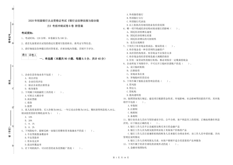 2020年初级银行从业资格证考试《银行业法律法规与综合能力》考前冲刺试卷B卷 附答案.doc_第1页