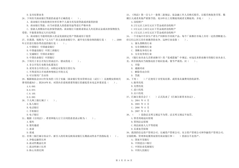 2020年初级银行从业资格证考试《银行业法律法规与综合能力》考前冲刺试卷B卷 附答案.doc_第3页