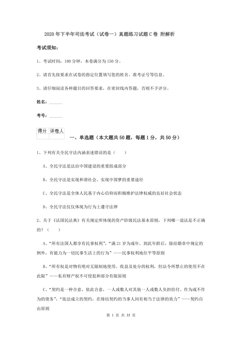 2020年下半年司法考试（试卷一）真题练习试题C卷 附解析.doc_第1页