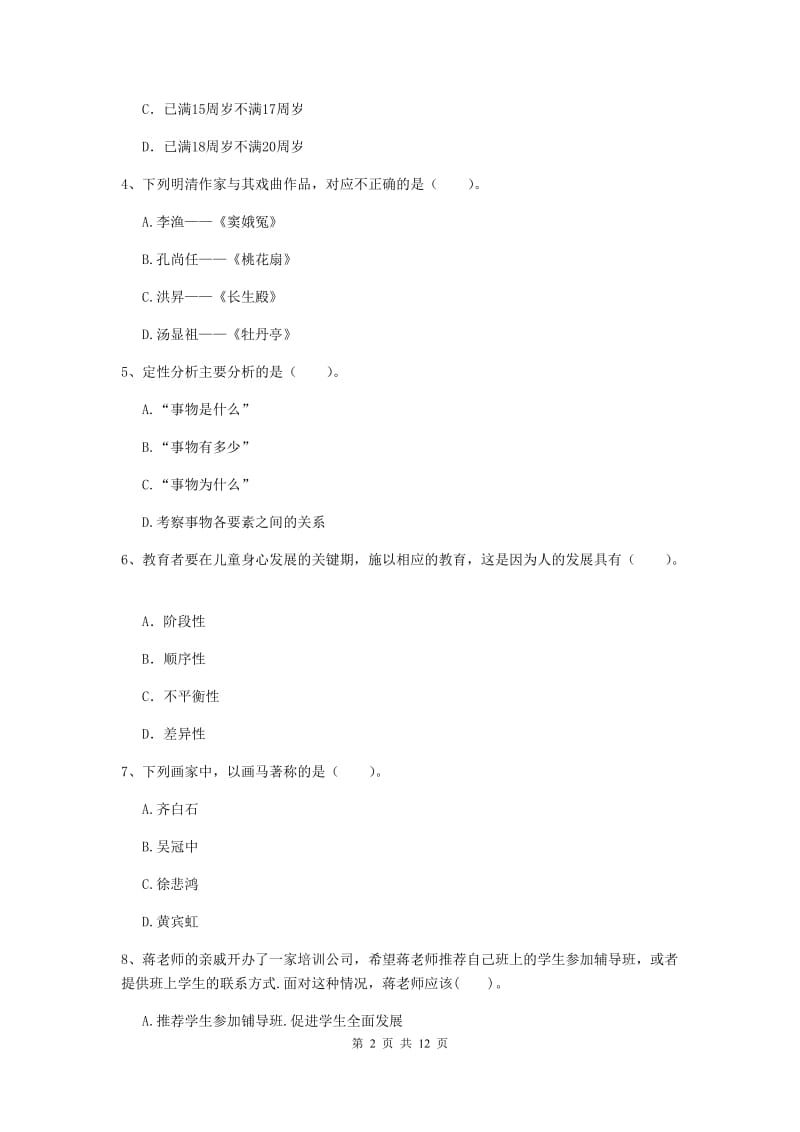 2020年中学教师资格考试《综合素质》能力检测试卷 含答案.doc_第2页