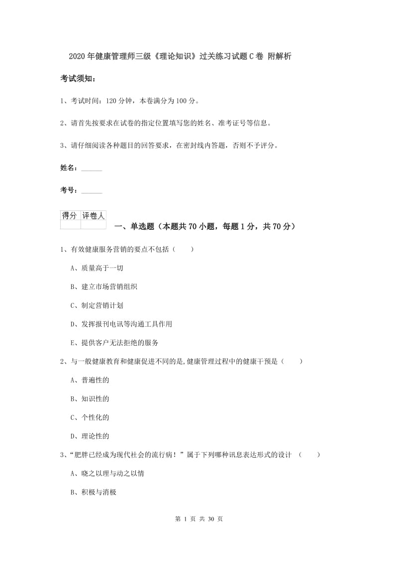 2020年健康管理师三级《理论知识》过关练习试题C卷 附解析.doc_第1页