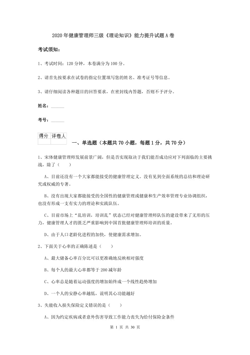 2020年健康管理师三级《理论知识》能力提升试题A卷.doc_第1页