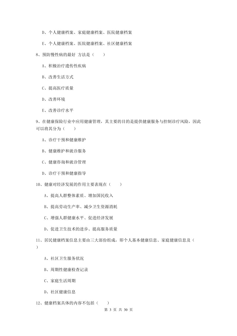 2020年健康管理师三级《理论知识》能力提升试题A卷.doc_第3页