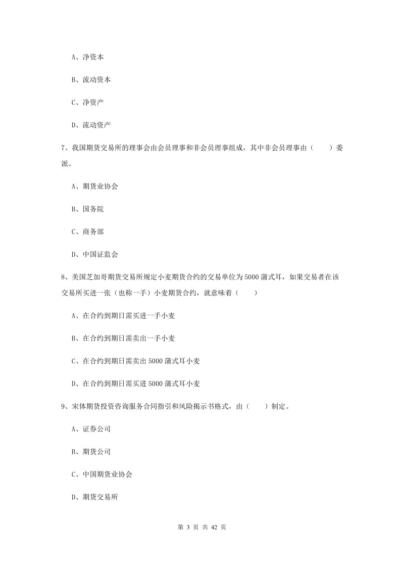 2019年期货从业资格证《期货基础知识》综合练习试卷C卷 含答案.doc_第3页