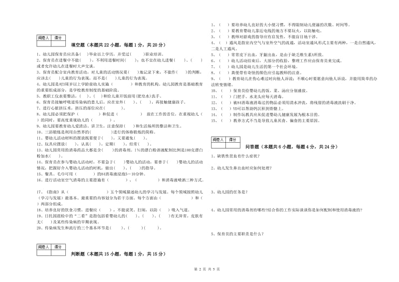 2019年职业资格考试《四级保育员(中级工)》模拟考试试卷.doc_第2页