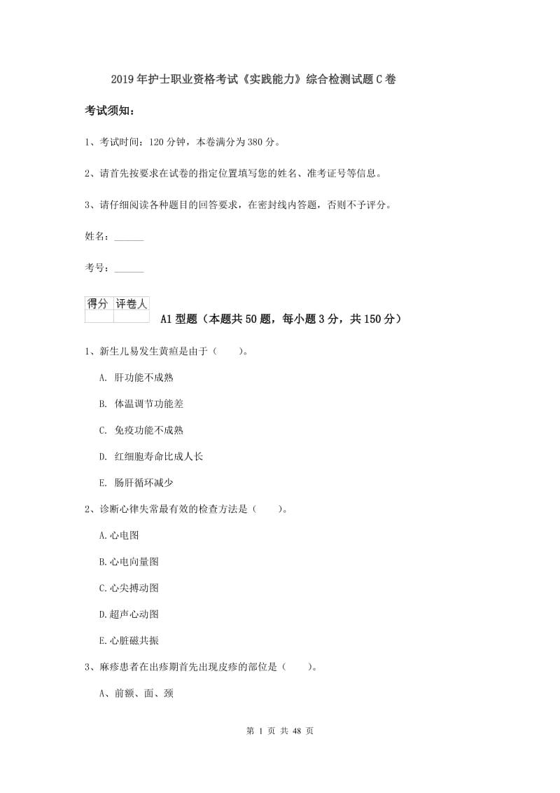 2019年护士职业资格考试《实践能力》综合检测试题C卷.doc_第1页