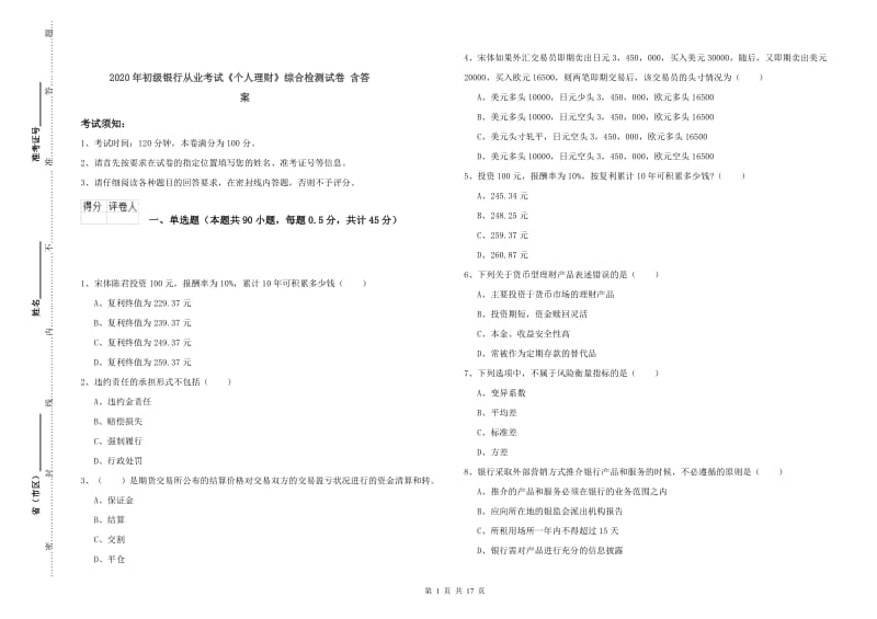 2020年初级银行从业考试《个人理财》综合检测试卷 含答案.doc_第1页