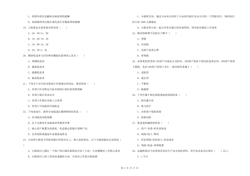 2020年初级银行从业考试《个人理财》综合检测试卷 含答案.doc_第3页