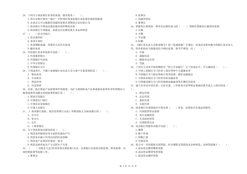 2020年中级银行从业资格考试《银行业法律法规与综合能力》综合练习试卷 附解析.doc_第3页