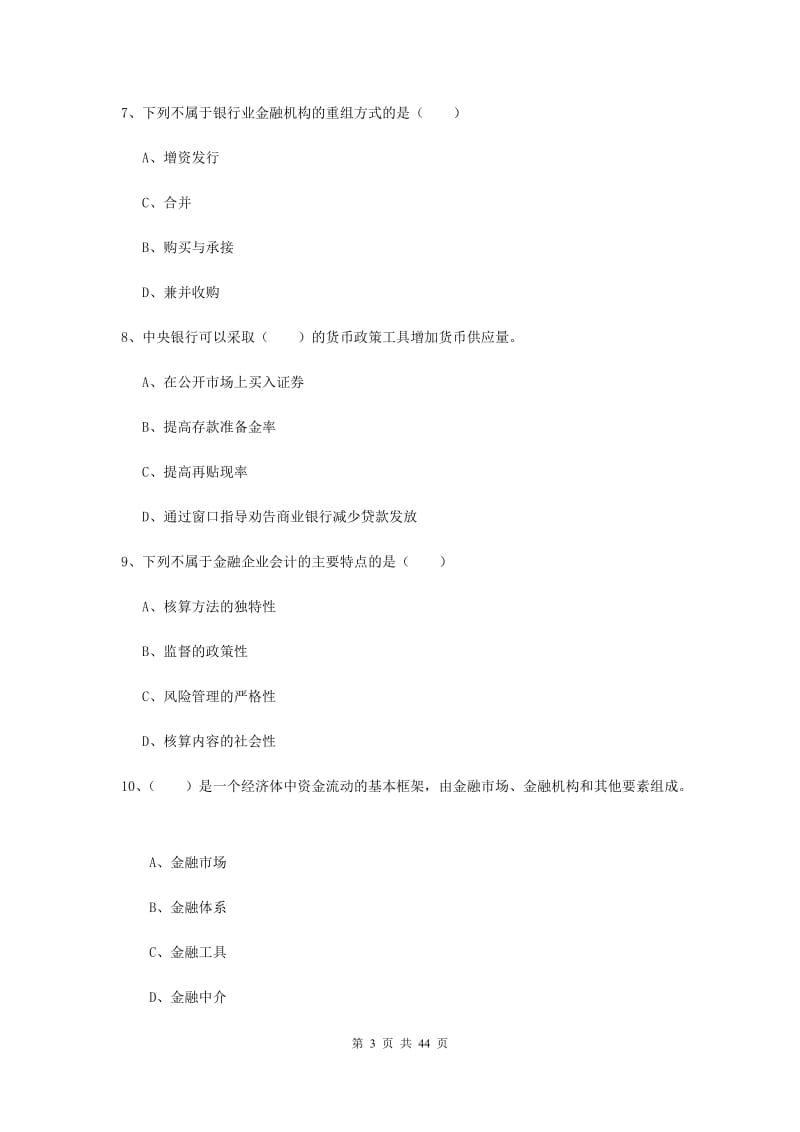 2020年中级银行从业资格证《银行管理》真题练习试卷A卷 含答案.doc_第3页