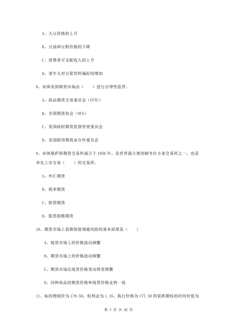 2019年期货从业资格证《期货投资分析》能力检测试卷 附答案.doc_第3页