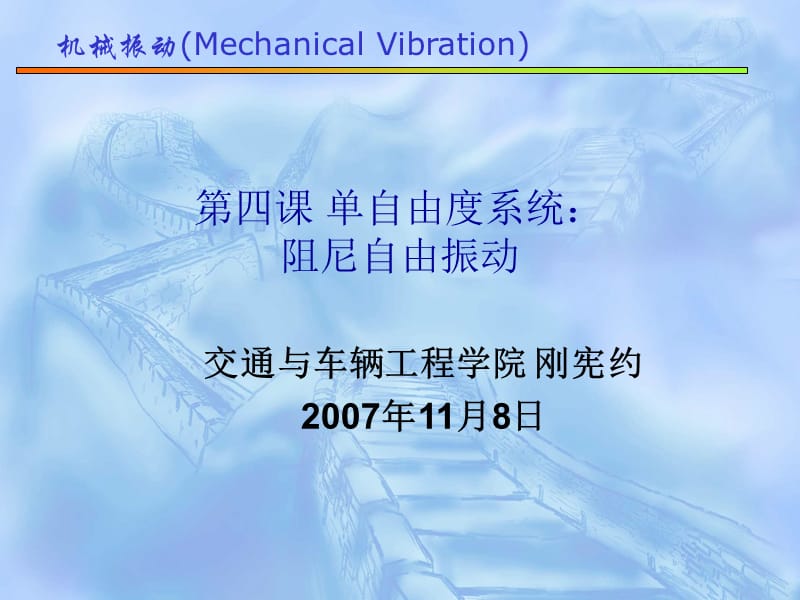 机械振动-第03课单自由度系统：阻尼自由振动.ppt_第1页