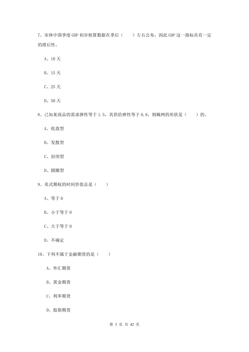 2019年期货从业资格考试《期货投资分析》过关检测试卷D卷 附解析.doc_第3页