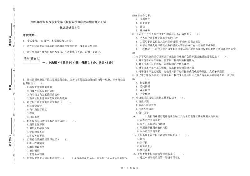 2020年中级银行从业资格《银行业法律法规与综合能力》强化训练试卷A卷.doc_第1页