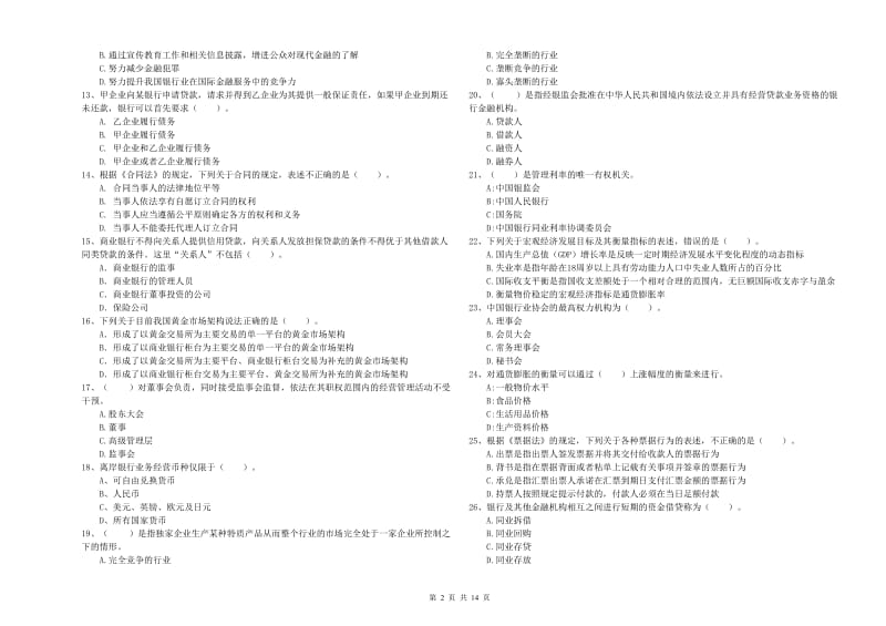 2020年中级银行从业资格《银行业法律法规与综合能力》强化训练试卷A卷.doc_第2页