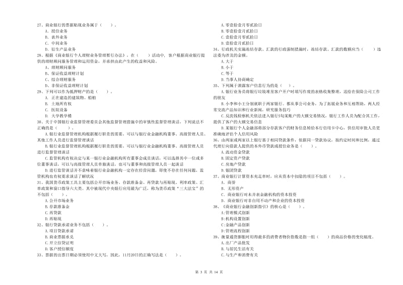 2020年中级银行从业资格《银行业法律法规与综合能力》强化训练试卷A卷.doc_第3页