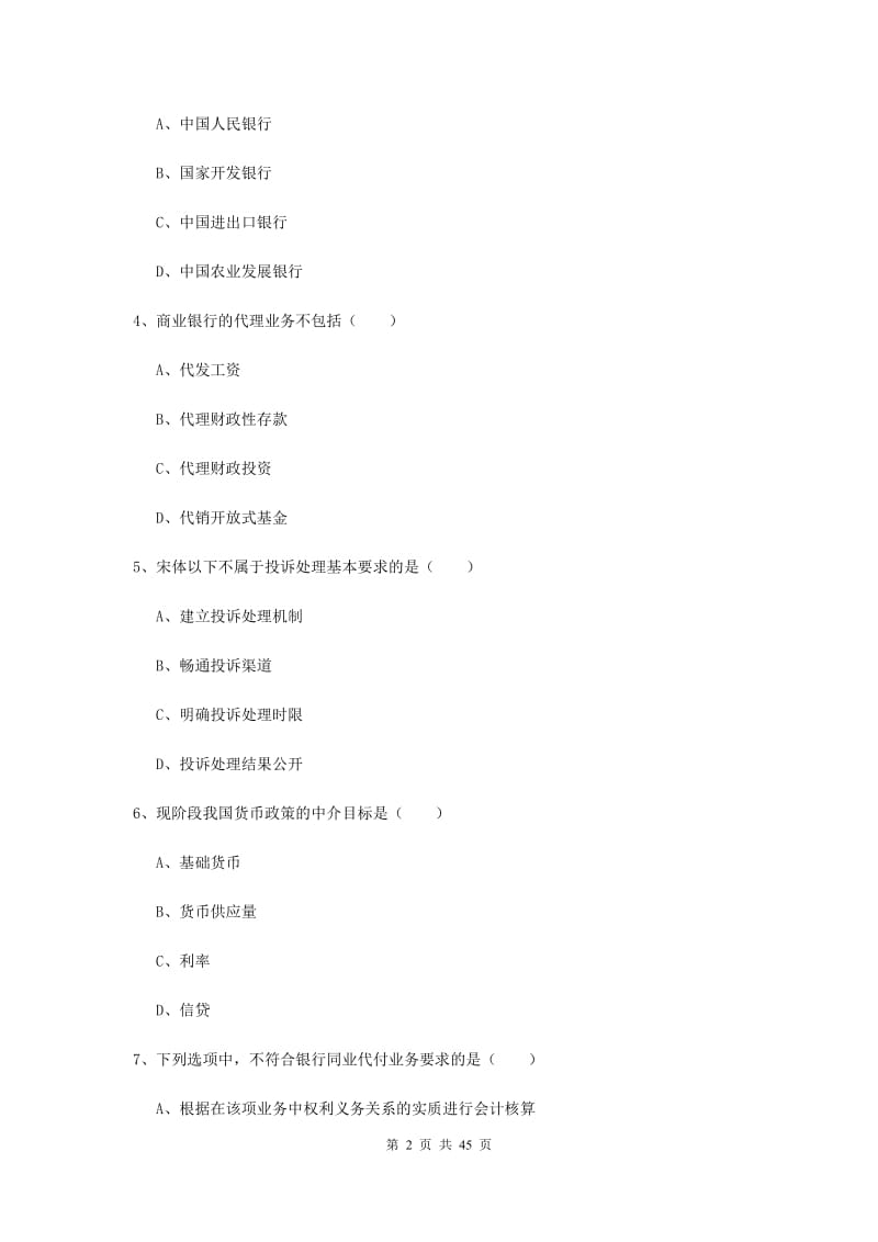 2020年中级银行从业考试《银行管理》真题模拟试卷D卷.doc_第2页
