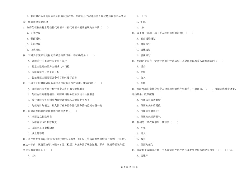 2020年初级银行从业资格《个人理财》能力提升试卷B卷 含答案.doc_第2页