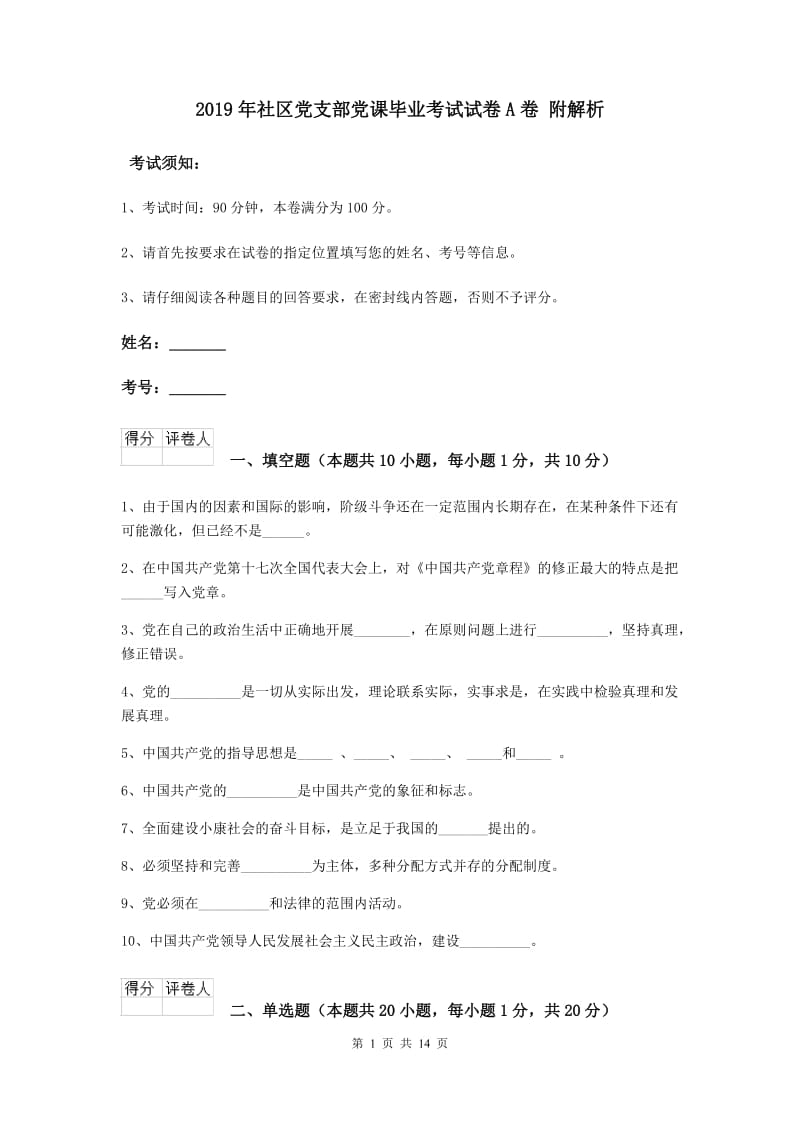 2019年社区党支部党课毕业考试试卷A卷 附解析.doc_第1页