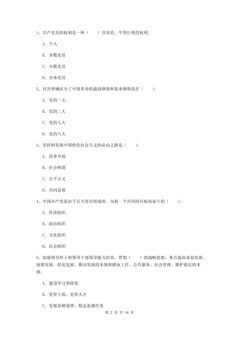 2019年社区党支部党课毕业考试试卷A卷 附解析.doc_第2页