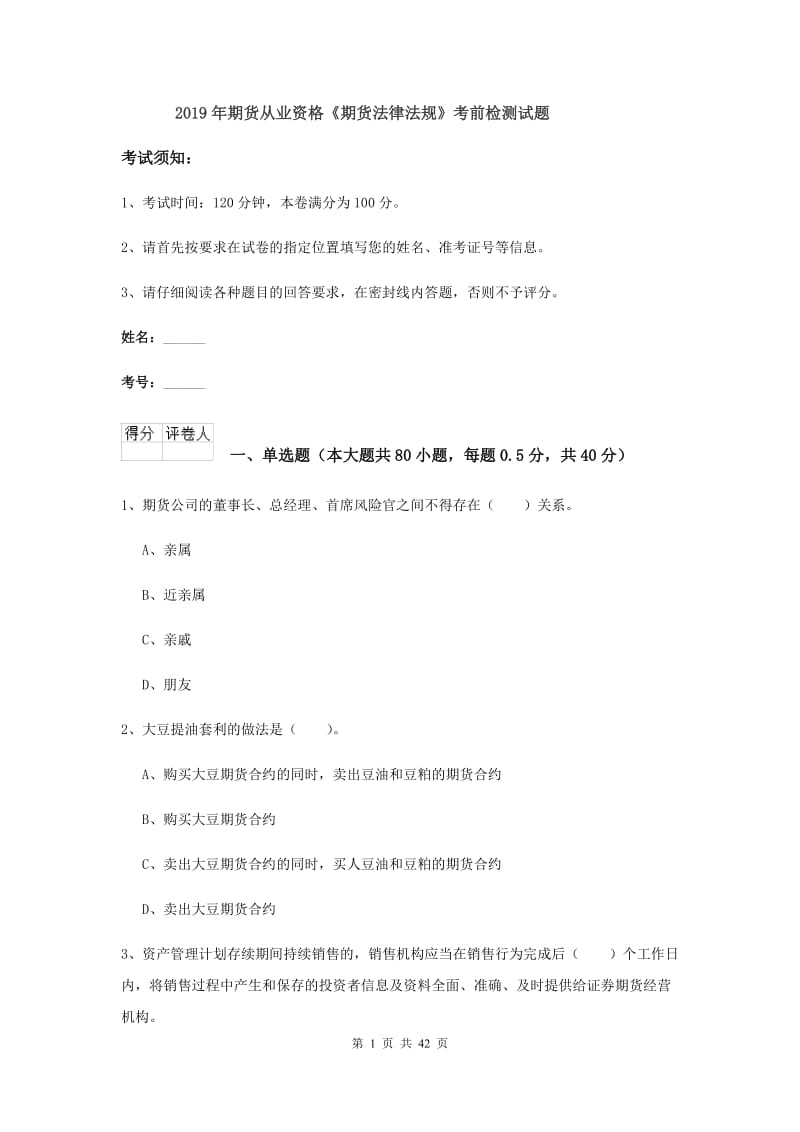 2019年期货从业资格《期货法律法规》考前检测试题.doc_第1页