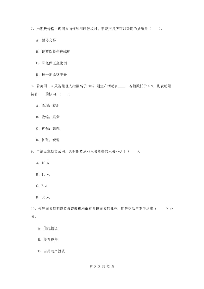 2019年期货从业资格《期货法律法规》考前检测试题.doc_第3页