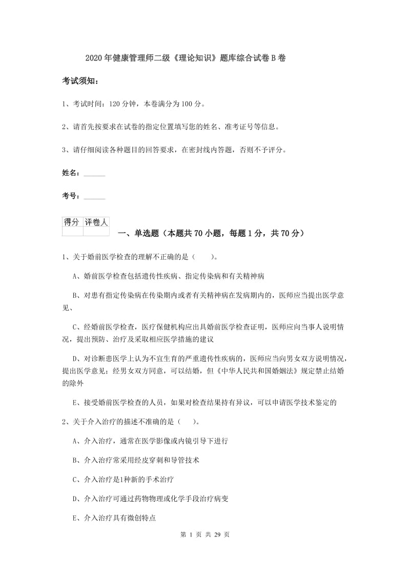 2020年健康管理师二级《理论知识》题库综合试卷B卷.doc_第1页