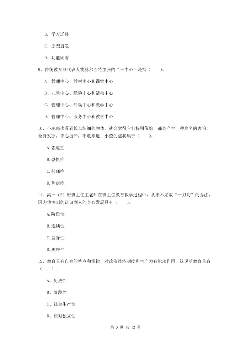 2020年中学教师资格证《教育知识与能力》过关检测试题 附答案.doc_第3页