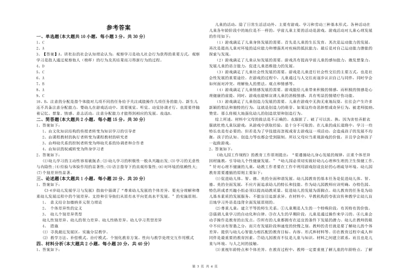 2020年上半年幼儿教师资格证《保教知识与能力（幼儿）》能力提升试卷D卷 附答案.doc_第3页