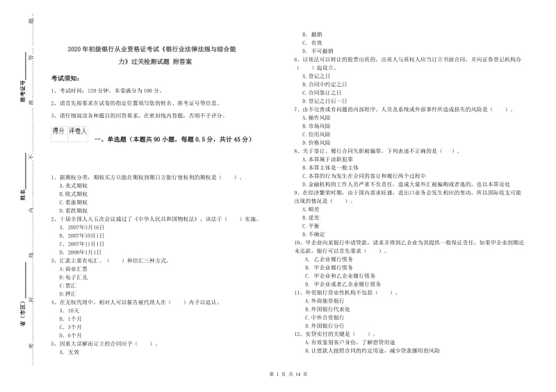 2020年初级银行从业资格证考试《银行业法律法规与综合能力》过关检测试题 附答案.doc_第1页