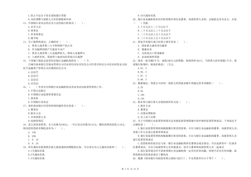 2020年初级银行从业资格证考试《银行业法律法规与综合能力》过关检测试题 附答案.doc_第2页