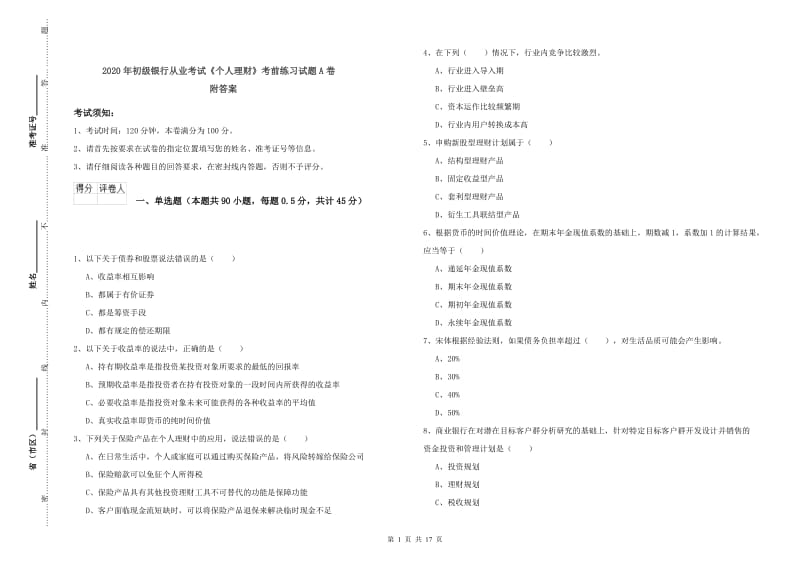 2020年初级银行从业考试《个人理财》考前练习试题A卷 附答案.doc_第1页