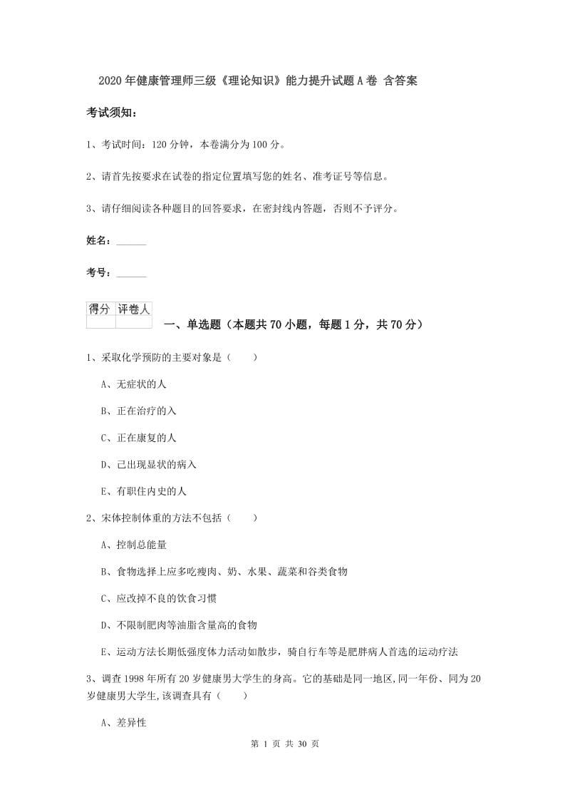 2020年健康管理师三级《理论知识》能力提升试题A卷 含答案.doc_第1页