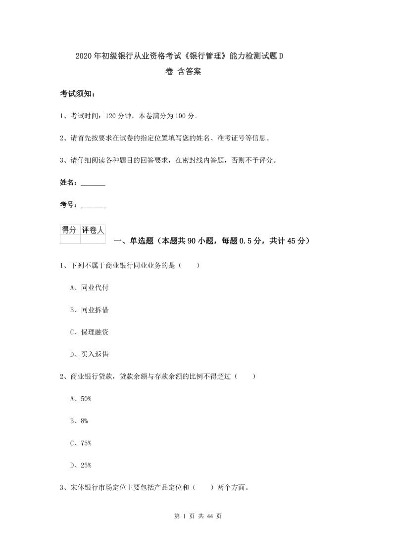 2020年初级银行从业资格考试《银行管理》能力检测试题D卷 含答案.doc_第1页