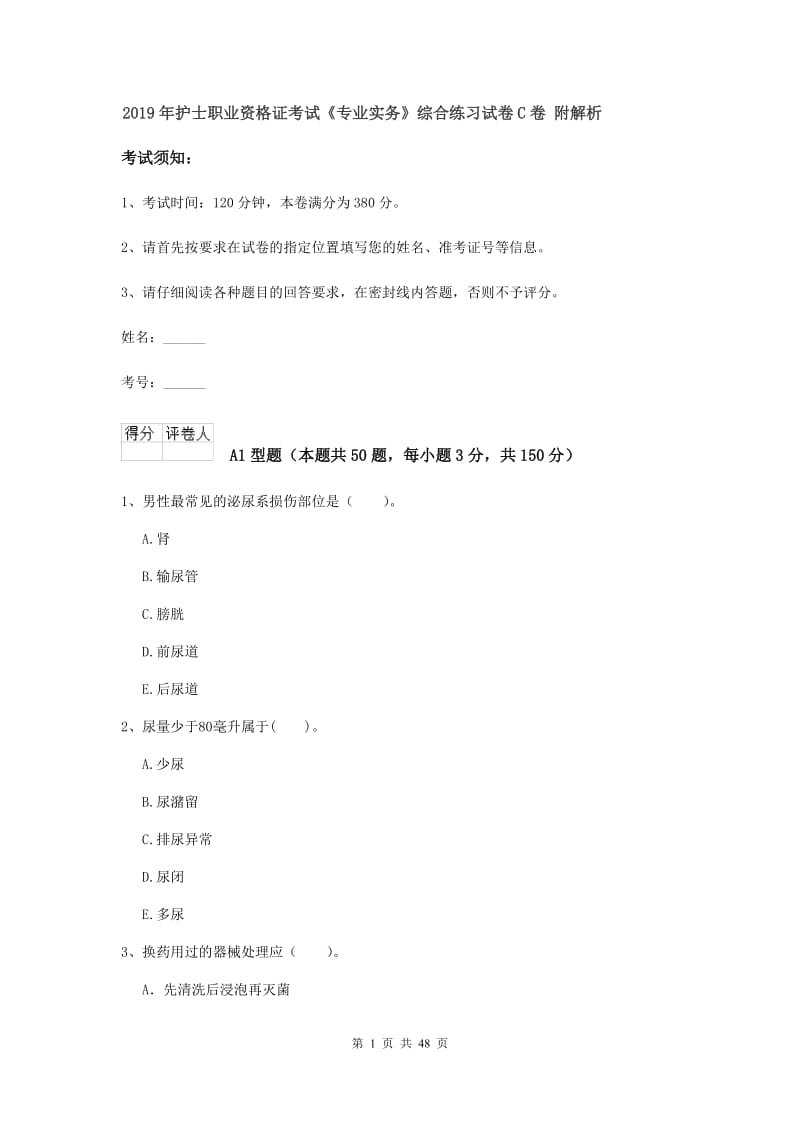 2019年护士职业资格证考试《专业实务》综合练习试卷C卷 附解析.doc_第1页