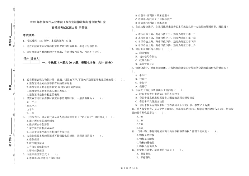 2020年初级银行从业考试《银行业法律法规与综合能力》全真模拟考试试题A卷 附答案.doc_第1页