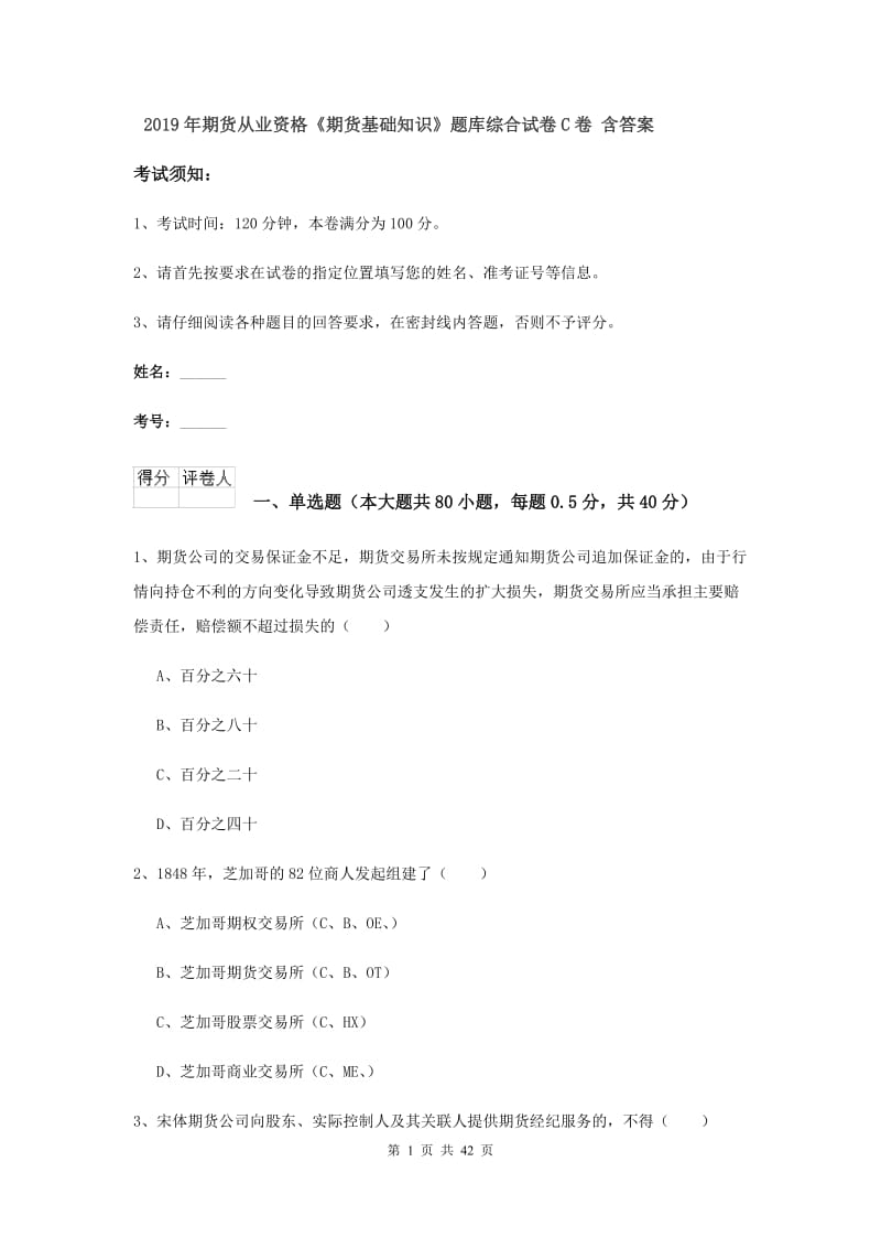 2019年期货从业资格《期货基础知识》题库综合试卷C卷 含答案.doc_第1页