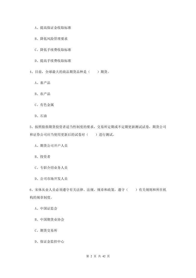 2019年期货从业资格《期货基础知识》题库综合试卷C卷 含答案.doc_第2页