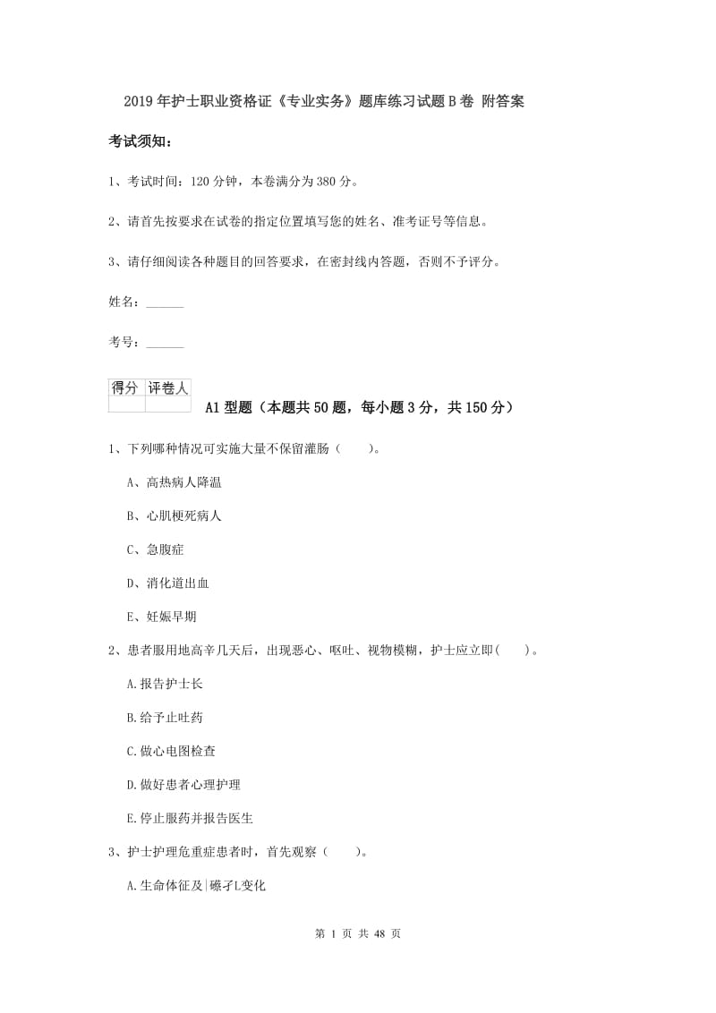 2019年护士职业资格证《专业实务》题库练习试题B卷 附答案.doc_第1页