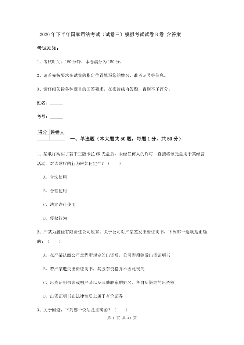 2020年下半年国家司法考试（试卷三）模拟考试试卷B卷 含答案.doc_第1页