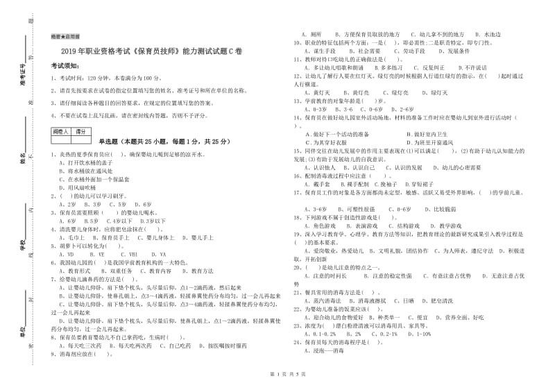 2019年职业资格考试《保育员技师》能力测试试题C卷.doc_第1页