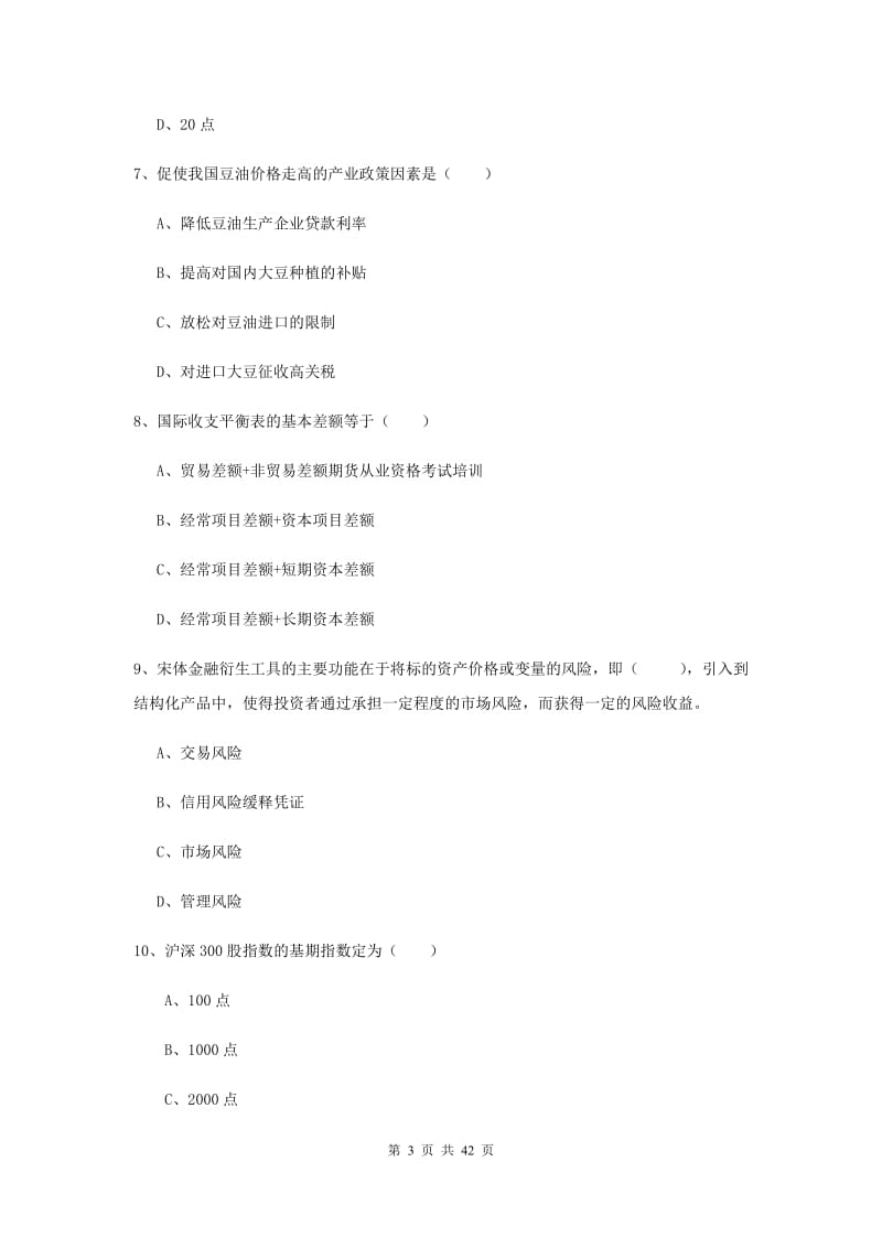 2019年期货从业资格《期货投资分析》能力测试试题B卷 附解析.doc_第3页