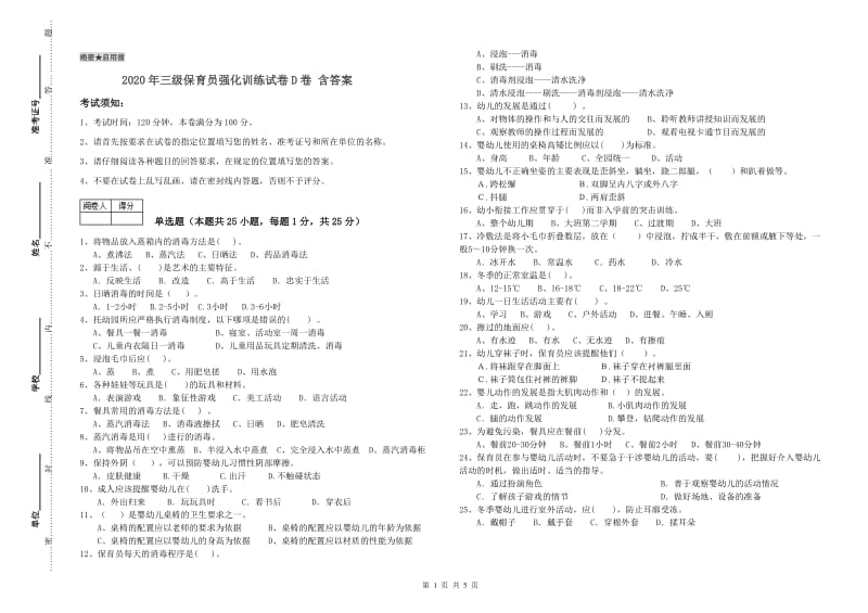 2020年三级保育员强化训练试卷D卷 含答案.doc_第1页