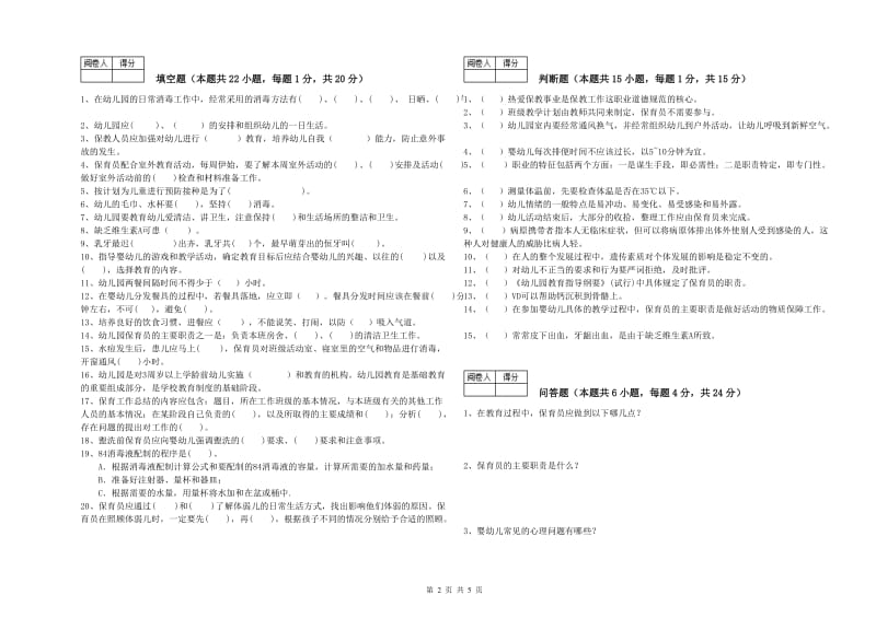 2020年三级保育员强化训练试卷D卷 含答案.doc_第2页