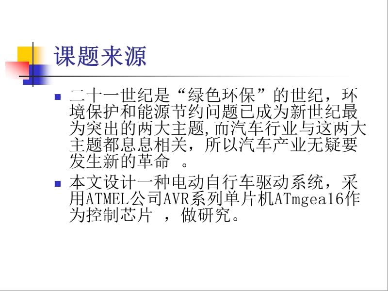 电动自行车驱动系统研究PPT.ppt_第1页