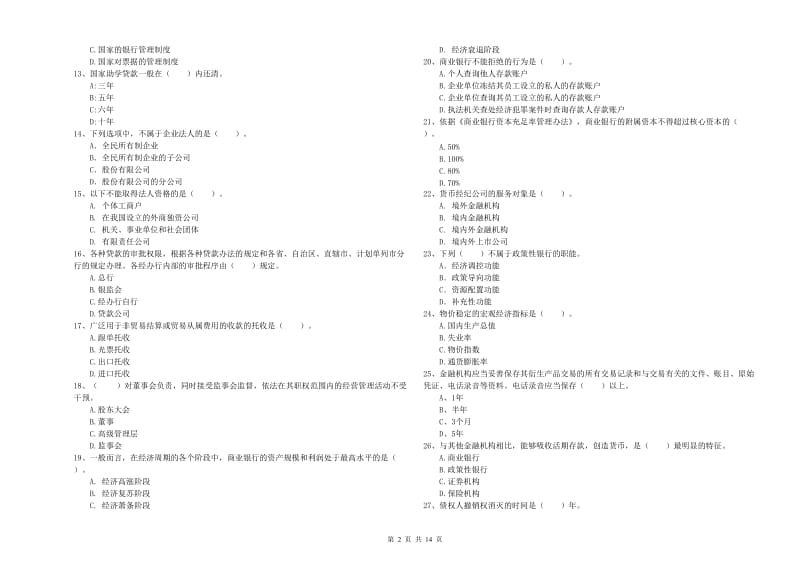 2020年中级银行从业资格考试《银行业法律法规与综合能力》能力提升试题A卷 含答案.doc_第2页