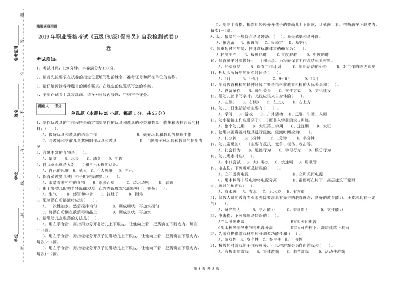 2019年职业资格考试《五级(初级)保育员》自我检测试卷D卷.doc_第1页