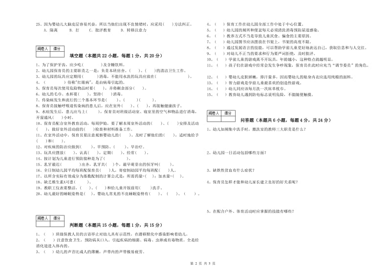 2019年职业资格考试《五级(初级)保育员》自我检测试卷D卷.doc_第2页